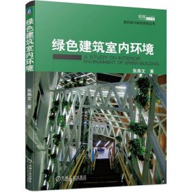 正版新书现货 绿色建筑室内环境 9787111722991 张燕文