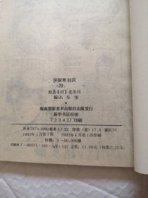 侠探寒羽良（1—5册全）卷四 1.情人是城市猎人，2.公墓惊艳，3.海怪的爱情，4.悲哀天使，5.戒指的秘梦