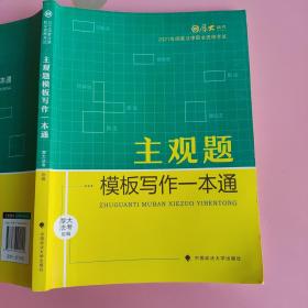 厚大法考2021 法律职业资格 司考 主观题模板写作一本通教材