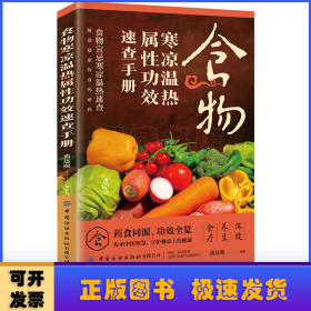 食物寒凉温热属性功效速查手册 南远顺
