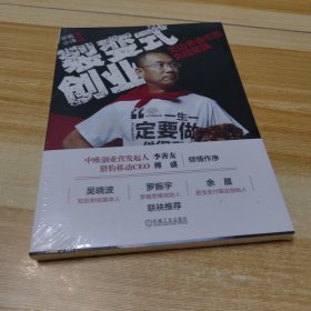 裂变式创业：无边界组织的失控实践（未拆封）