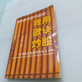 我用歌诀炒股：长期稳定赢利的理念与方略