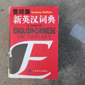 新英汉词典：世纪版