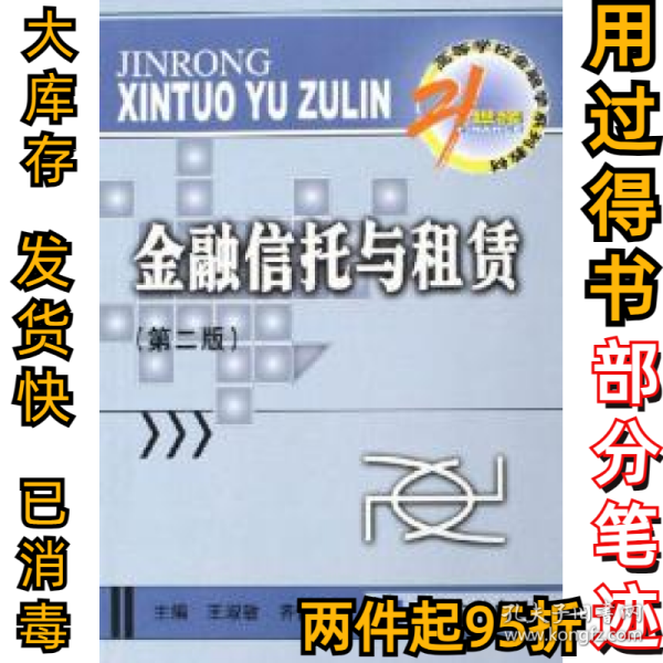 金融信托与租赁/21世纪高等学校金融学系列教材