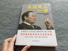 永远先人一步：李书福教给年轻人的成长哲学（格局决定结局，领导者的智慧决定公司的命运）