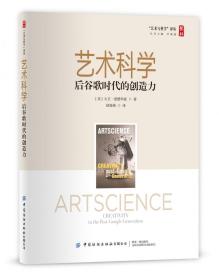 艺术科学：后谷歌时代的创造力