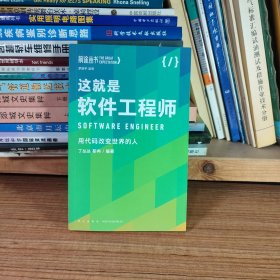 这就是软件工程师：用代码改变世界的人（罗振宇监制，来自四位行业高手多年的从业智慧和心法）