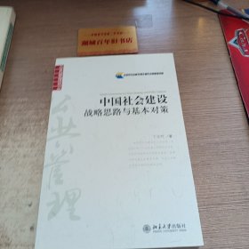 中国社会建设：战略思路与基本对策