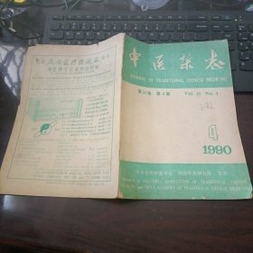 中医杂志 1990年4月第31卷第4期（有中草药方）春夏养阳，秋冬养阴“如何应用的讨论、多汗症、大便如栗、恐惧症、小腿抽筋、“证·病正症”辨、蓄水蓄血之我见、面肌抽搐、肝风当辨阴阳论治、刘志明治疗发热病的经验、”开鬼门，洁净府，肾功能不全中、目糊视物不清、耳鸣、鼻渊、鼻衄、口疮、牙痛、脓性指头炎、肾虚型糖尿病、射精不能症、痛风性关节炎、梅花针巩膜炎、前列腺肥大、急性肾炎、消渴、小儿泄泻的中药外敷