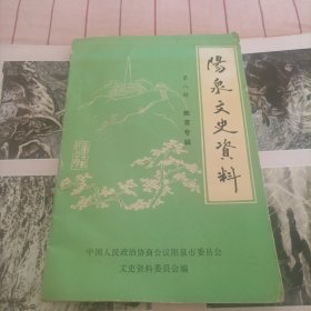 阳泉文史资料（教育专辑）