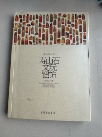 寿山石文玩纽饰