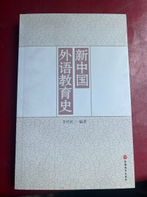 新中国外语教育史