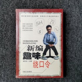 新编趣味绕口令