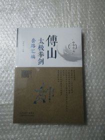 傅山太极拳剑套路汇编/中华浑元武术丛书