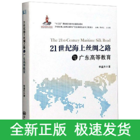 21世紀(jì)海上絲綢之路與廣東高等教育