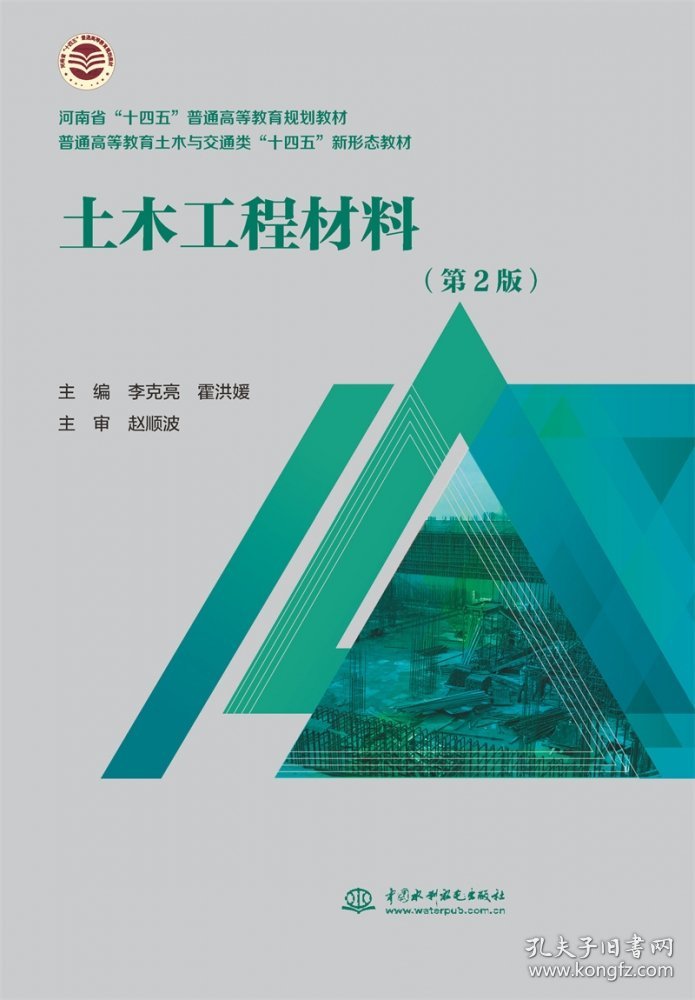 土木工程材料(第2版)(河南省 “十四五”普通高等教育规划教材普通高等教育土木与交通 李克亮，霍洪媛主编 9787522607436