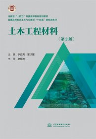 土木工程材料(第2版)(河南省 “十四五”普通高等教育规划教材普通高等教育土木与交通 李克亮，霍洪媛主编 9787522607436