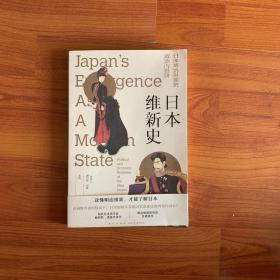 日本维新史：日本明治时期的政治与经济