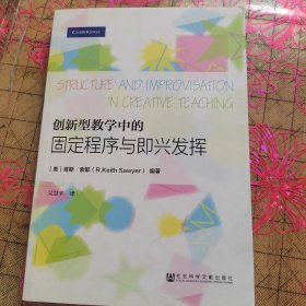 创新型教学中的固定程序与即兴发挥