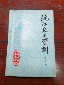 沅江文史资料 第四辑