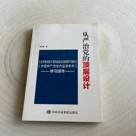 从严治党的顶层设计：《关于新形势下党内政治生活的若干准则》《中国共产党党内监督条例》学习读本