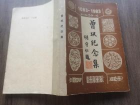 曾巩纪念集（1083－1983） 【附30页黑白图片】