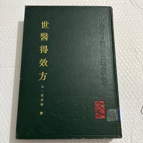 世医得效方：中医古籍整理丛书。