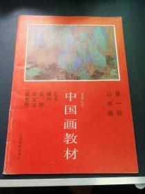 老年大学 中国画教材 山水画第一册