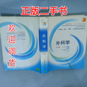 外科学9787117056489人民卫生出版社