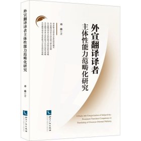外宣翻译译者主体能力范畴化研究【正版新书】