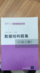 数据结构题集（c语言版）