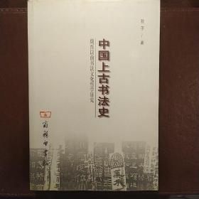 中国上古书法史：魏晋以前书法文化哲学研究（作者签赠本）
