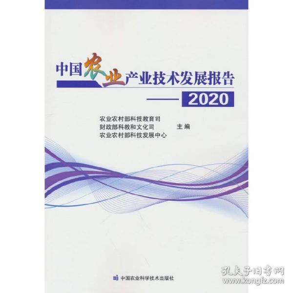 中国农业产业技术发展报告2020