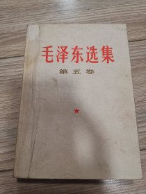 毛泽东选集第五卷，第5卷，店内大量商品低价出售请逐页翻看。完整不缺页。