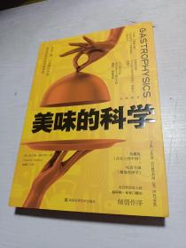 美味的科学: 从咬下第一口食物的体验，到饮食科学的美味革命