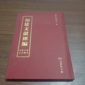 福建文献汇编:卷首