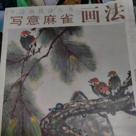 寫意麻雀畫法