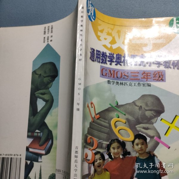 首都师大版奥赛系列丛书·通用中小学奥赛教材：小学数学（3年级）