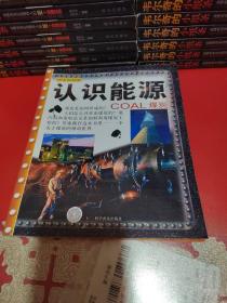 书本科技馆--认识能源——太阳能。煤炭。发明创造。