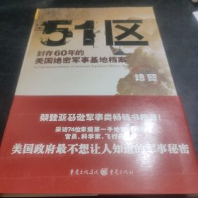 51区：封存60年的美国绝密军事基地档案