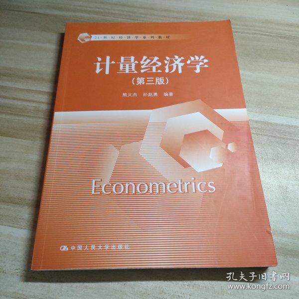计量经济学（第三版）/21世纪经济学系列教材