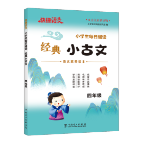 快捷语文 小每诵读 经典小古文 4年级 小学常备综合 作者 新华正版