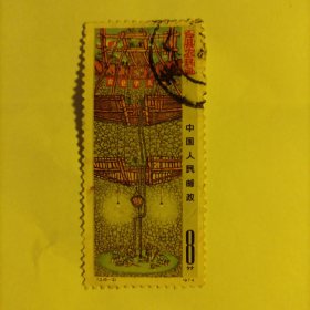 邮票 1974T3 户县农民画信销票1张