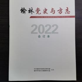 榆林党史与方志2022合订本