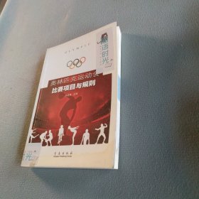奥林匹克运动会比赛项目与规则