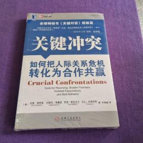 关键冲突：如何把人际关系危机转化为合作共赢