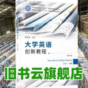 大学英语创新教程 王金土 厦门大学出版社 9787561590904