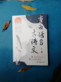 当白话遇见古诗文