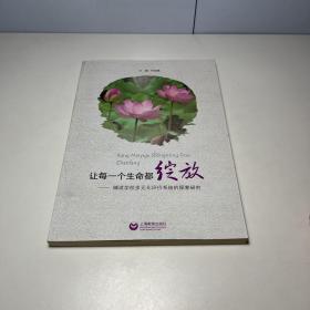 让每一个生命都绽放 : 辅读学校多元化评价系统的探索研究