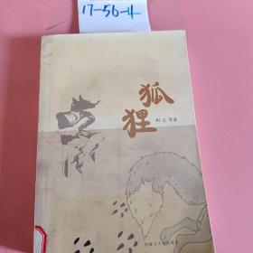 小长篇社会写实作品集：狐狸